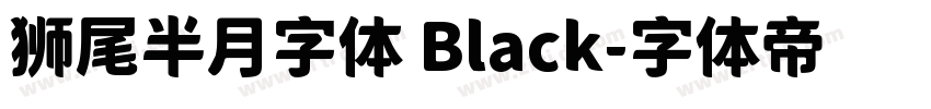 狮尾半月字体 Black字体转换